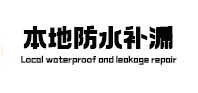 太仓本地防水（中讯网）